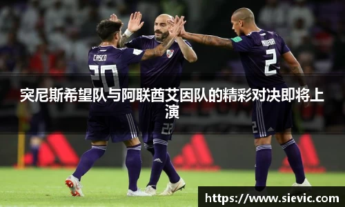 突尼斯希望队与阿联酋艾因队的精彩对决即将上演