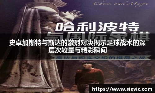 史卓加斯特与斯达的激烈对决揭示足球战术的深层次较量与精彩瞬间