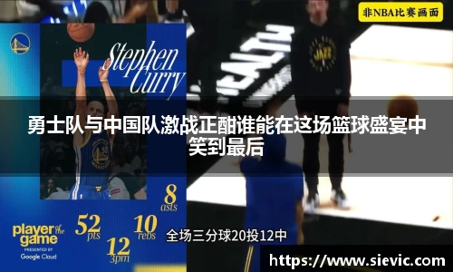勇士队与中国队激战正酣谁能在这场篮球盛宴中笑到最后