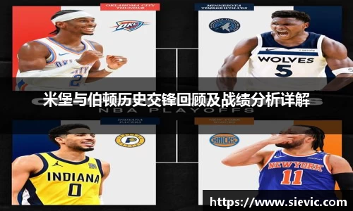 米堡与伯顿历史交锋回顾及战绩分析详解