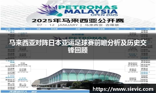 马来西亚对阵日本亚运足球赛前瞻分析及历史交锋回顾